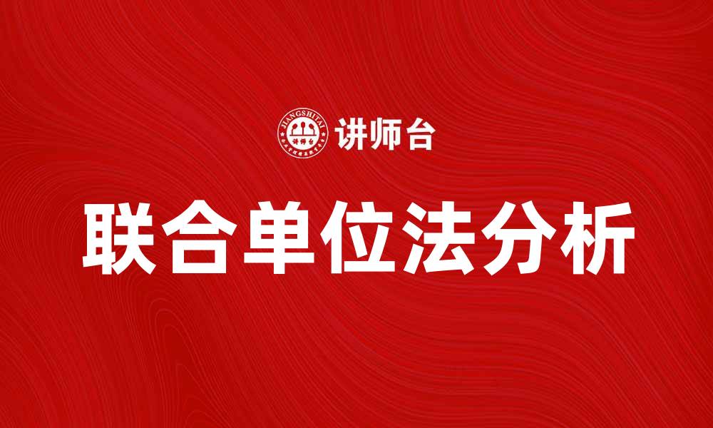文章联合单位法在数据分析中的应用与优势解析的缩略图