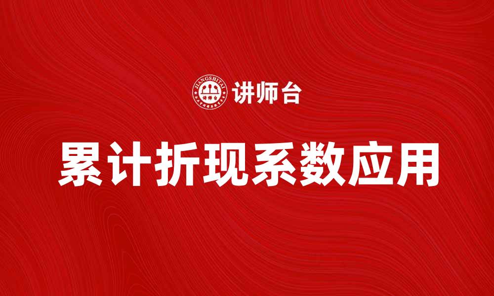 文章理解累计折现系数的重要性与应用指南的缩略图