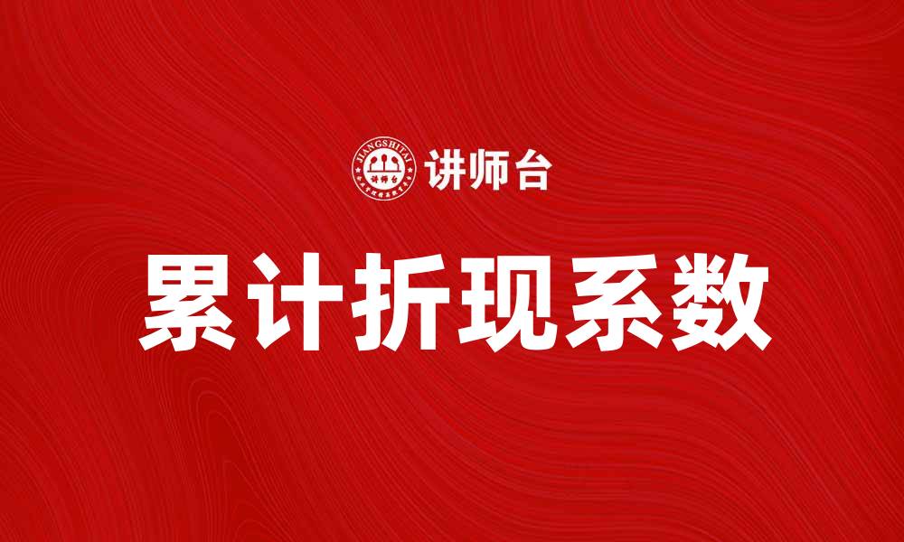 文章累计折现系数在投资决策中的重要性解析的缩略图