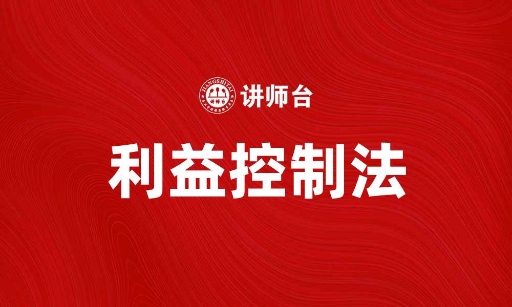 文章利益控制法：企业管理中的关键策略与实践解析的缩略图