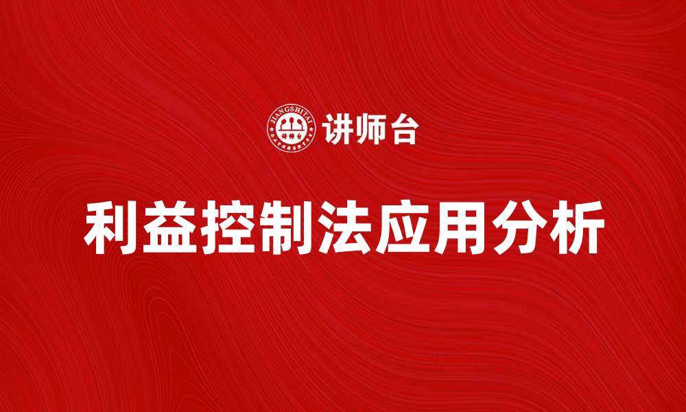 文章利益控制法在企业管理中的重要性与应用分析的缩略图