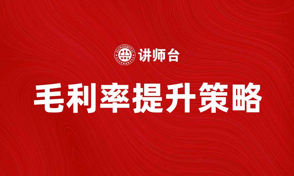 文章毛利率法解析：提升企业盈利的关键策略的缩略图
