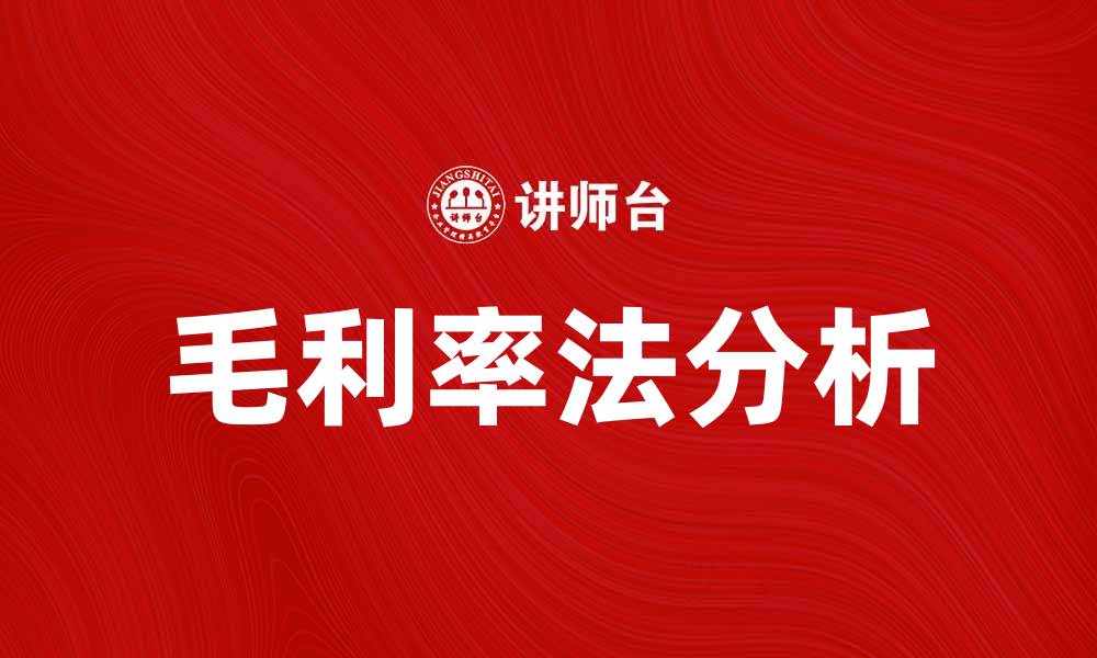 文章毛利率法的应用与分析：提升企业盈利能力的有效工具的缩略图