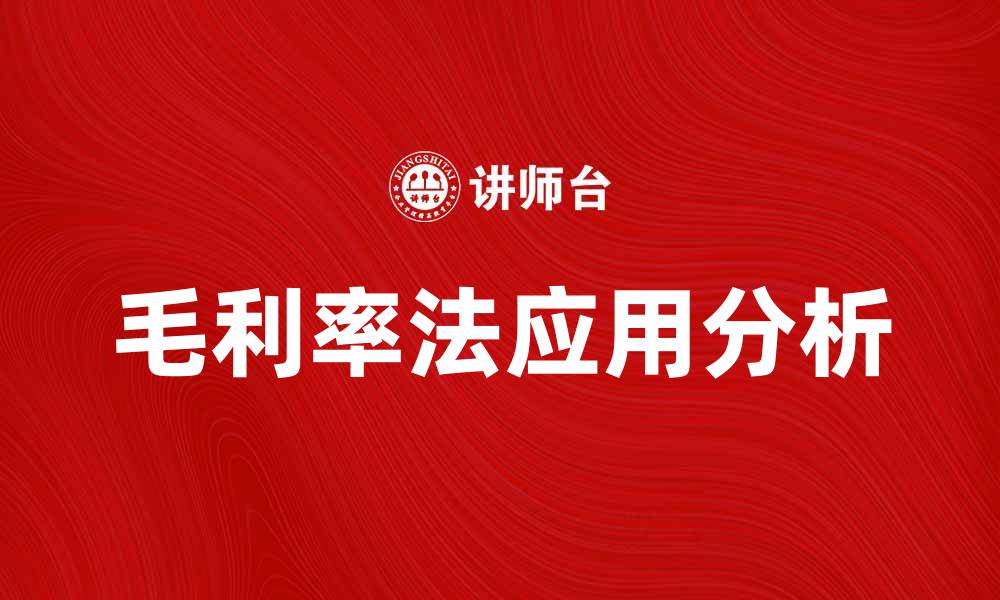 文章毛利率法在企业财务分析中的应用与优势解析的缩略图