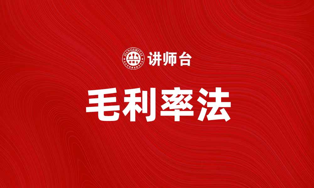 文章毛利率法：提升企业盈利能力的关键策略的缩略图