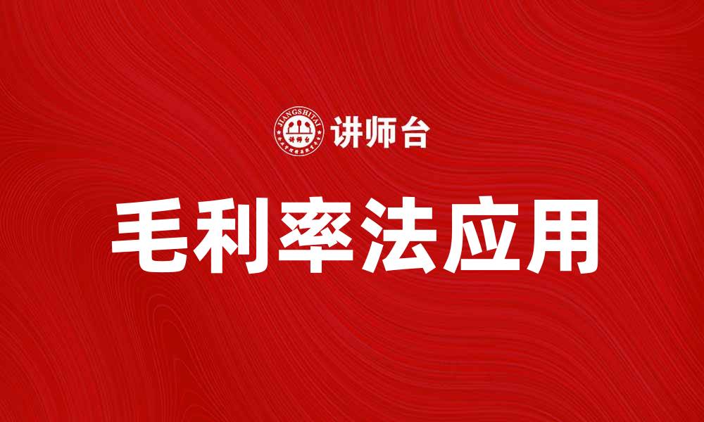 文章毛利率法在企业财务分析中的重要性与应用解析的缩略图