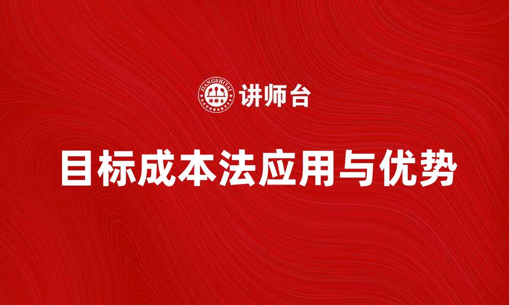 文章目标成本法在企业管理中的应用与优势解析的缩略图