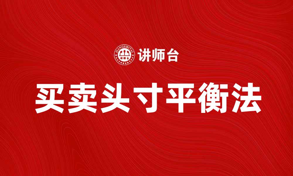 文章买卖头寸平衡法：实现投资收益最大化的秘诀的缩略图