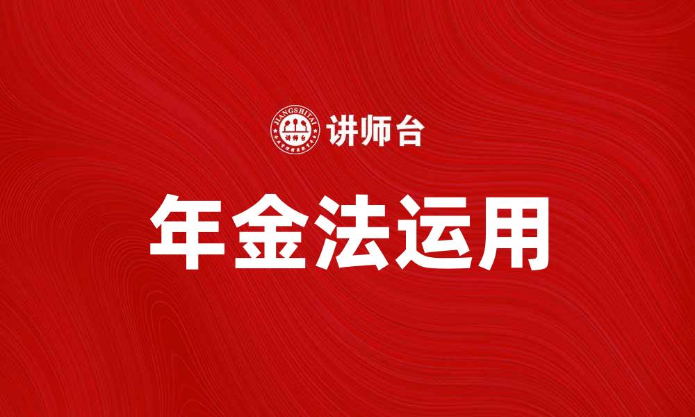 文章年金法解析：如何有效规划你的财务未来的缩略图