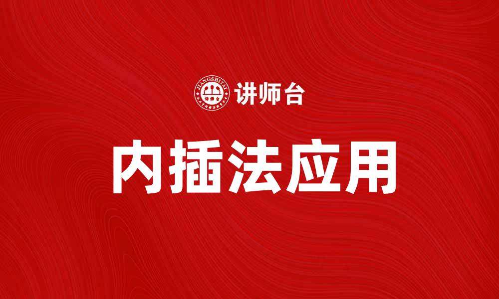 文章内插法在数据分析中的应用与最佳实践解析的缩略图