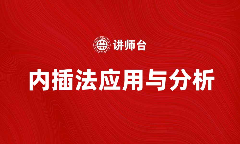 文章掌握内插法：提高数据分析精度的利器的缩略图