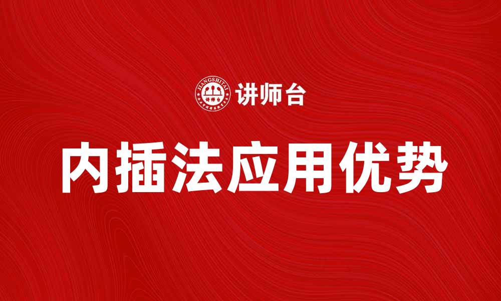 文章深度解析内插法在数据处理中的应用与优势的缩略图