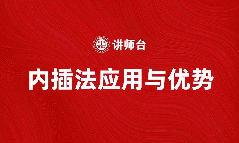 文章内插法在数据分析中的应用与优势解析的缩略图