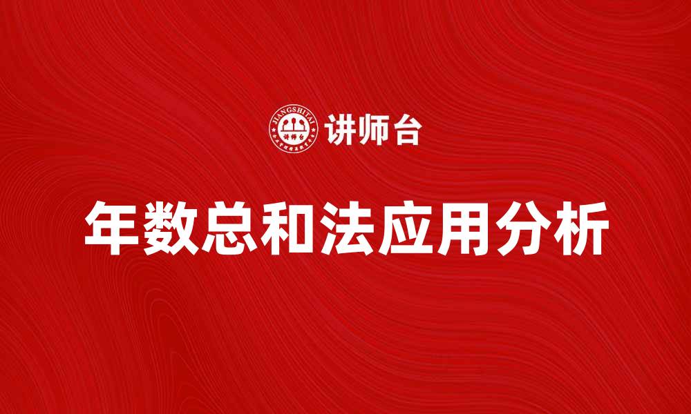 文章年数总和法在财务分析中的应用与优势解析的缩略图