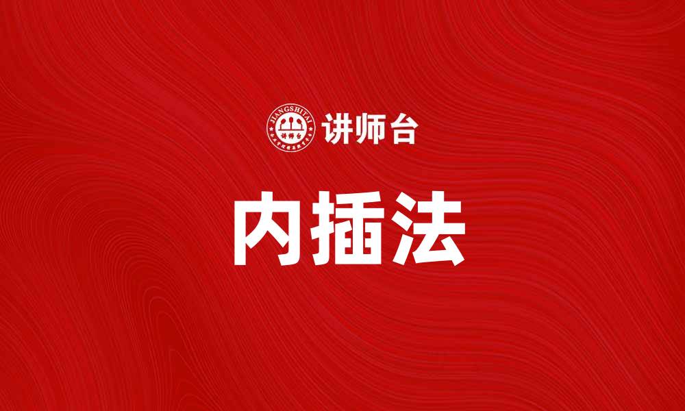 内插法