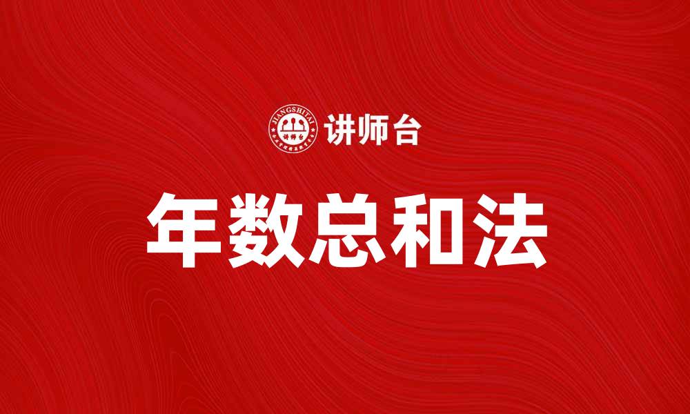 文章年数总和法的应用与优势解析的缩略图