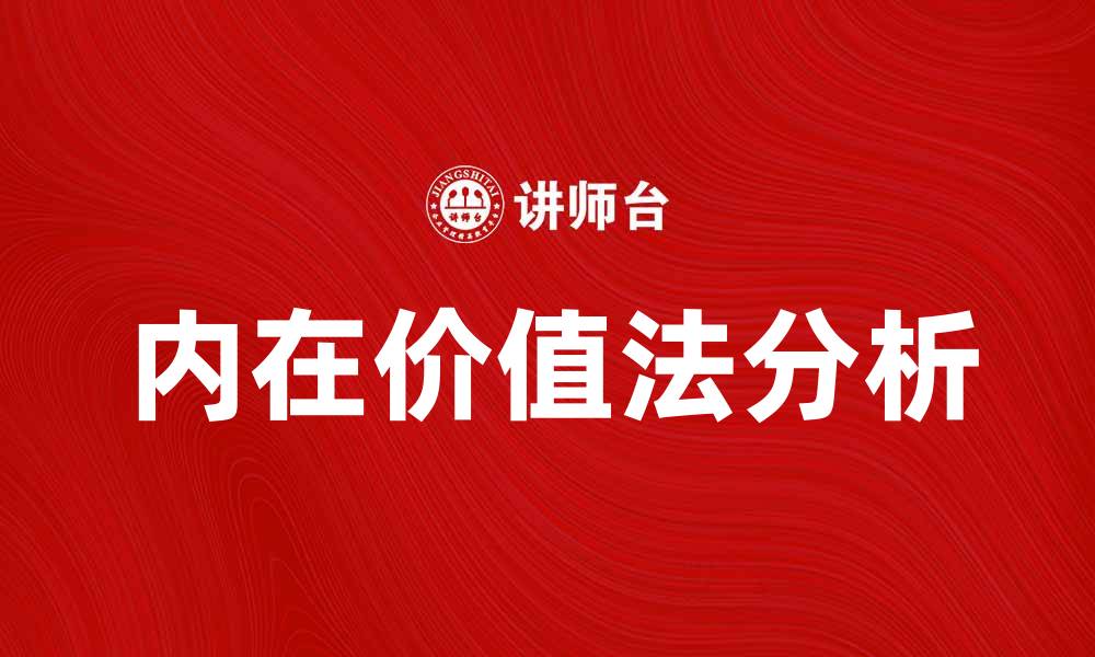 文章内在价值法解析：投资决策的关键所在的缩略图