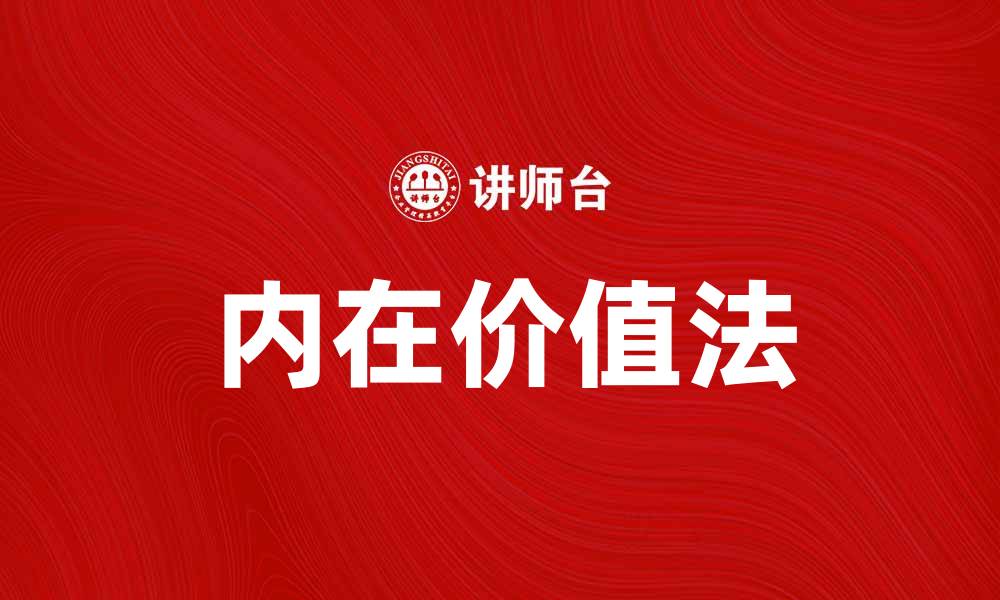 文章内在价值法解析：投资决策的秘密武器的缩略图