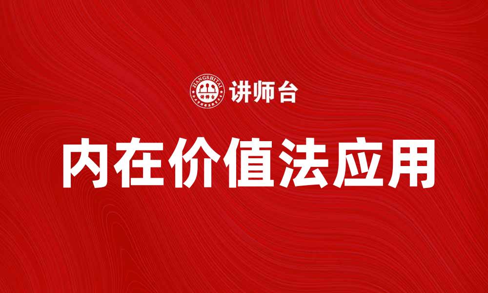 文章内在价值法在投资决策中的重要性与应用解析的缩略图