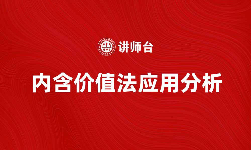 文章内含价值法在投资中的应用与实践分析的缩略图