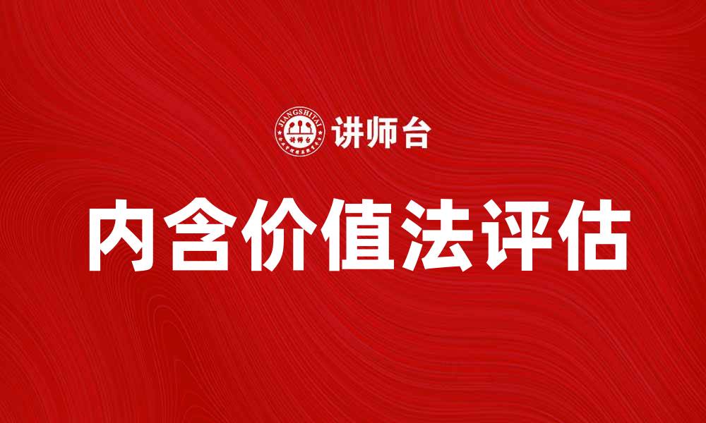 文章内含价值法如何帮助投资者精准评估股票价值的缩略图