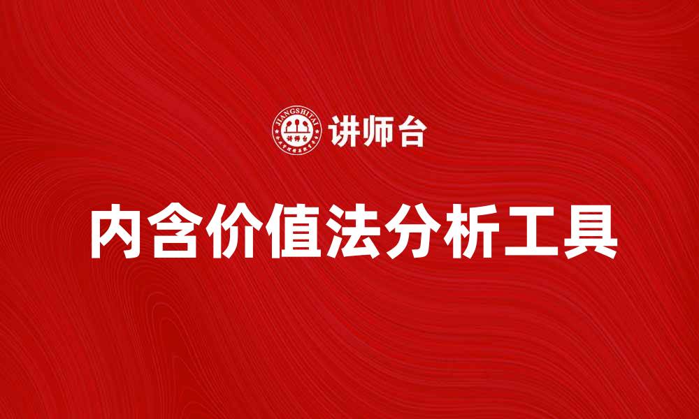 文章内含价值法：揭示投资潜力的关键分析工具的缩略图
