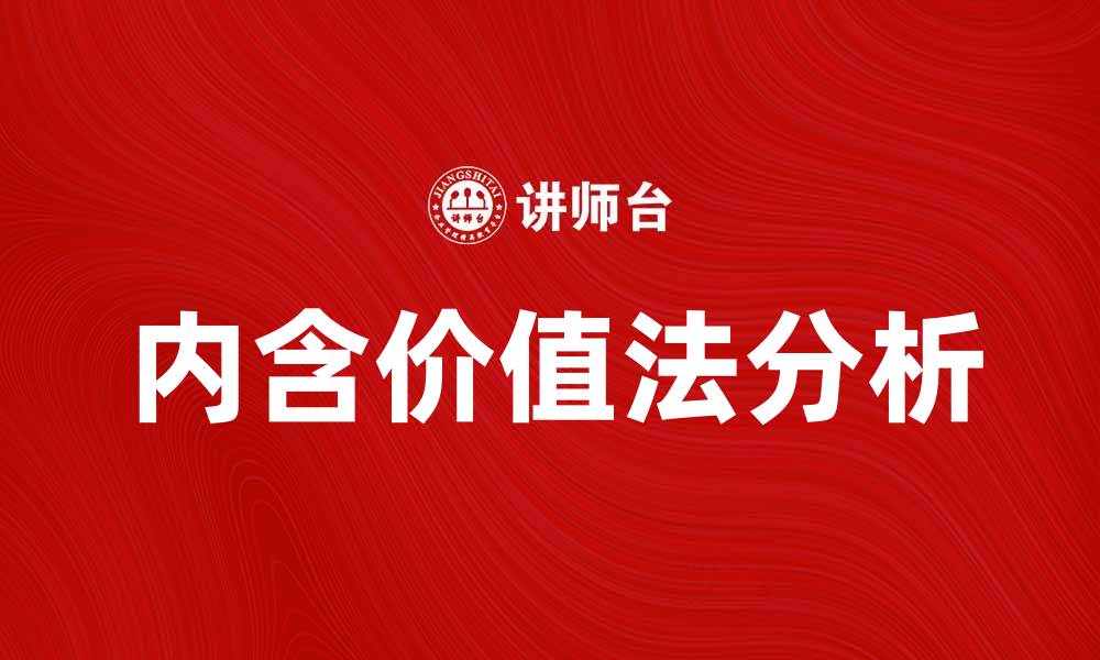 内含价值法分析