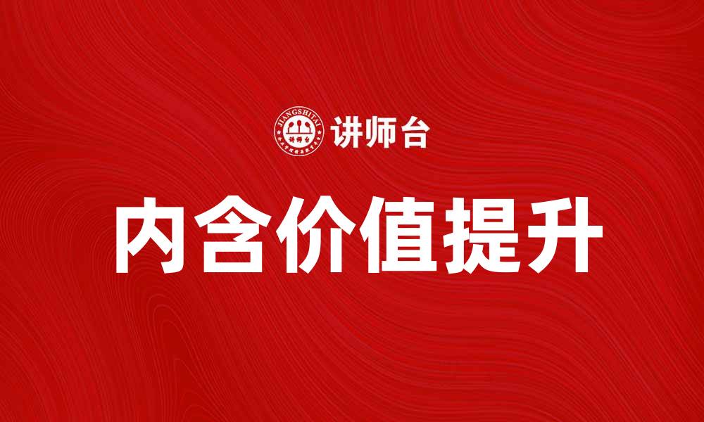 文章内含价值增值的秘诀：如何提升资产真正价值的缩略图