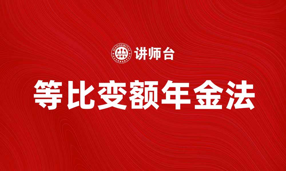 文章等比变额年金法的优势与应用解析的缩略图