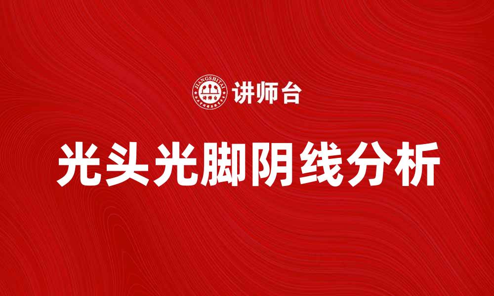 文章光头光脚阴线解析：揭示市场走势的秘密的缩略图