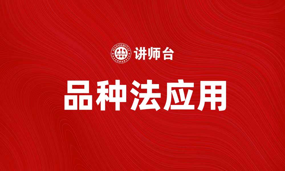 文章品种法在现代农业中的应用与发展探讨的缩略图