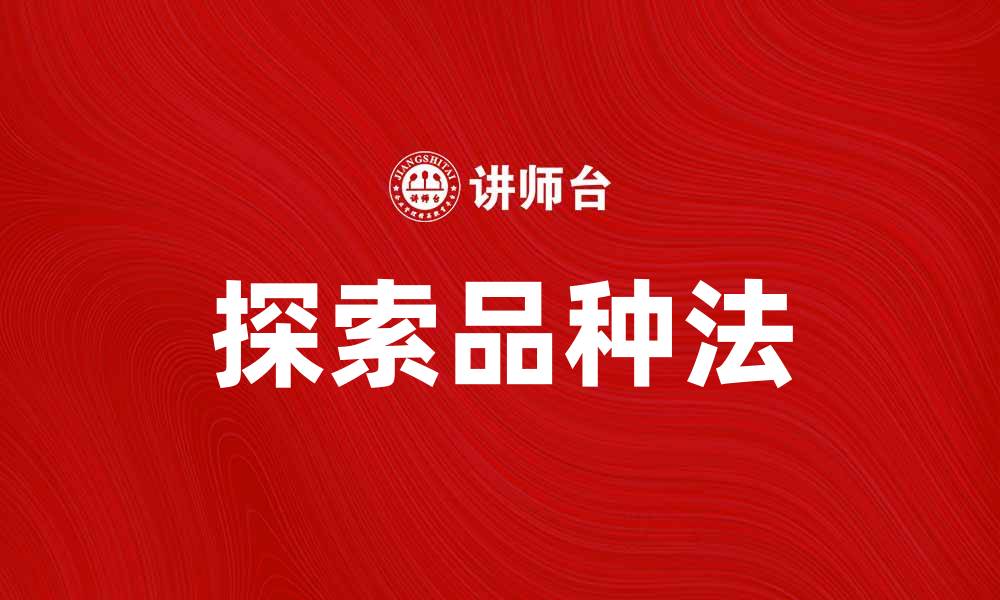 文章探索品种法：提升植物育种效率的关键策略的缩略图