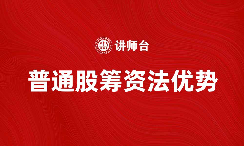 文章普通股筹资法的优势与应用解析的缩略图