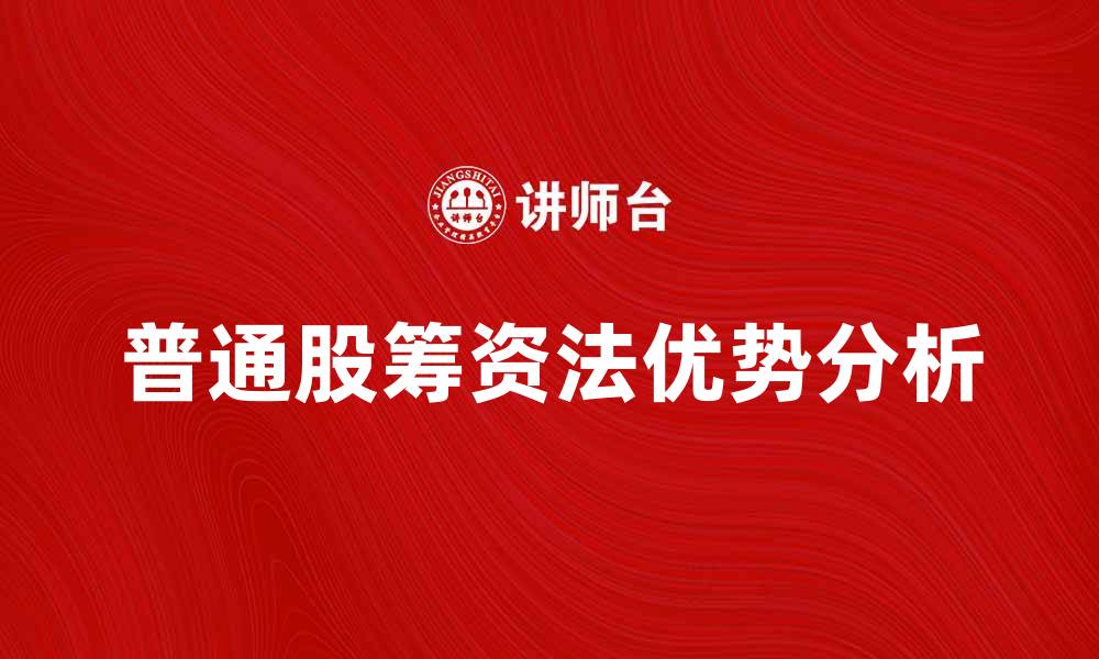 文章普通股筹资法的优势与应用解析的缩略图