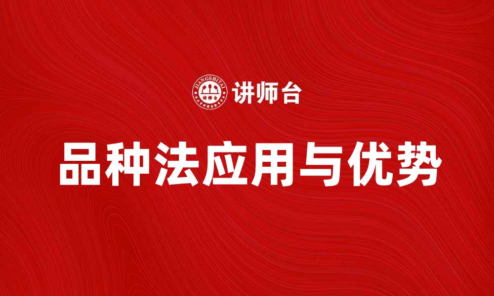 文章品种法的应用与优势解析，助力农业发展新模式的缩略图
