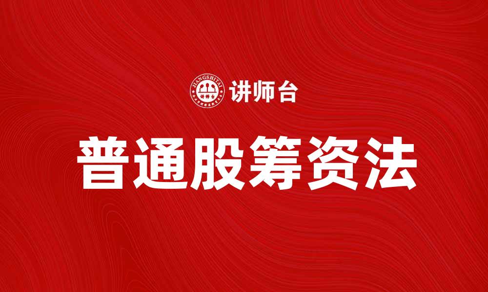 文章普通股筹资法在企业融资中的重要性分析的缩略图