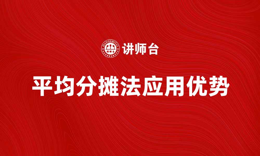 文章全面解析平均分摊法的应用与优势的缩略图