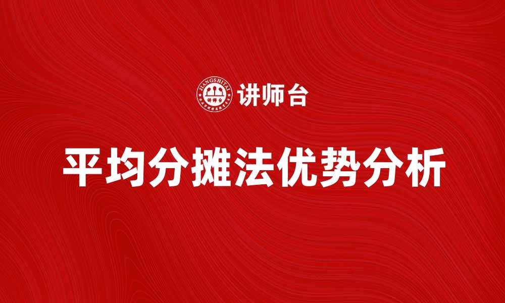 文章平均分摊法的优势与应用解析的缩略图