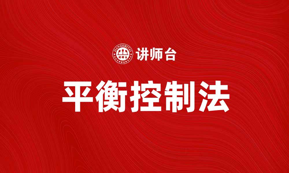 文章掌握平衡控制法，提升生活与工作的和谐感的缩略图