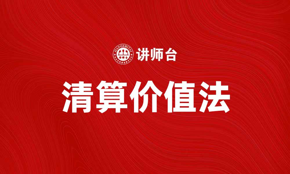 文章清算价值法：企业资产评估的关键工具与策略的缩略图