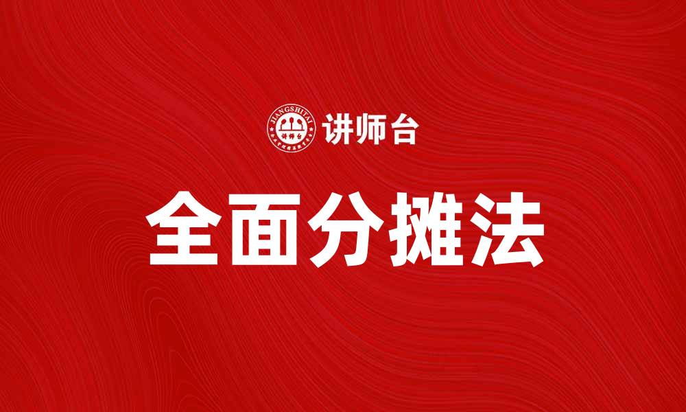 文章全面分摊法在成本管理中的应用与优势解析的缩略图