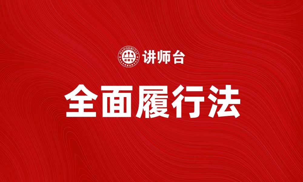文章全面解析全部履行法的法律意义与应用的缩略图