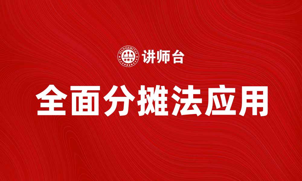 文章全面分摊法在企业成本管理中的应用与优势的缩略图