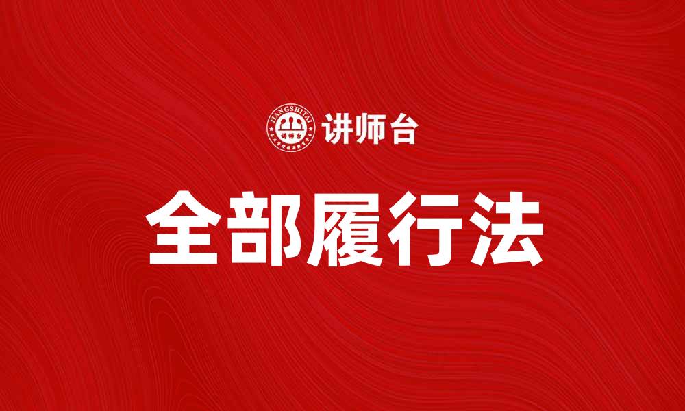 文章全面解析全部履行法的法律意义与应用实例的缩略图