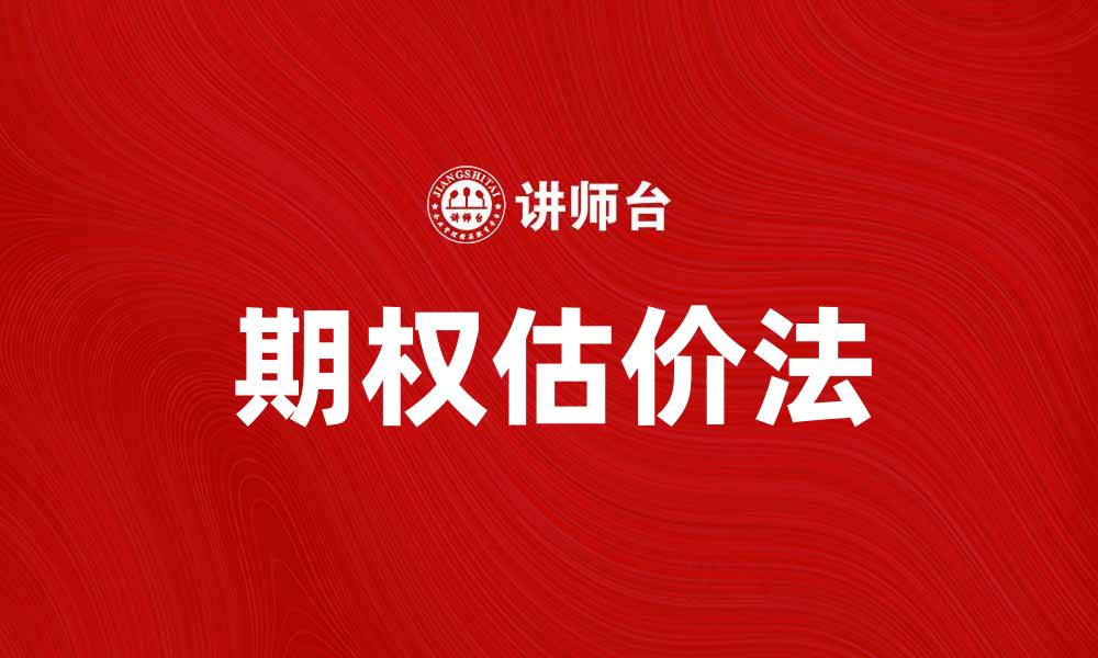 文章期权估价法：掌握投资决策的关键技巧的缩略图