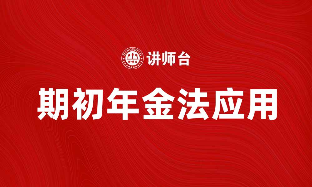 期初年金法应用