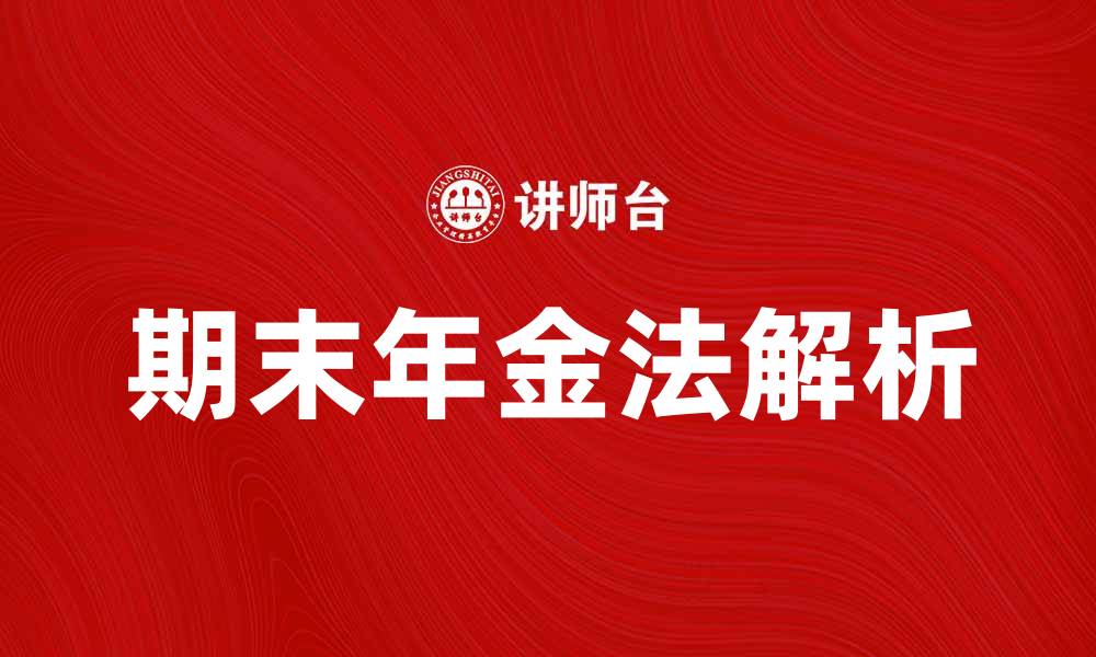 期末年金法解析