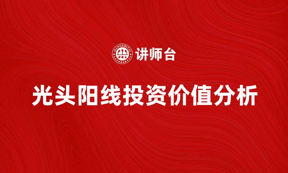 文章光头阳线的投资价值与市场解析技巧的缩略图