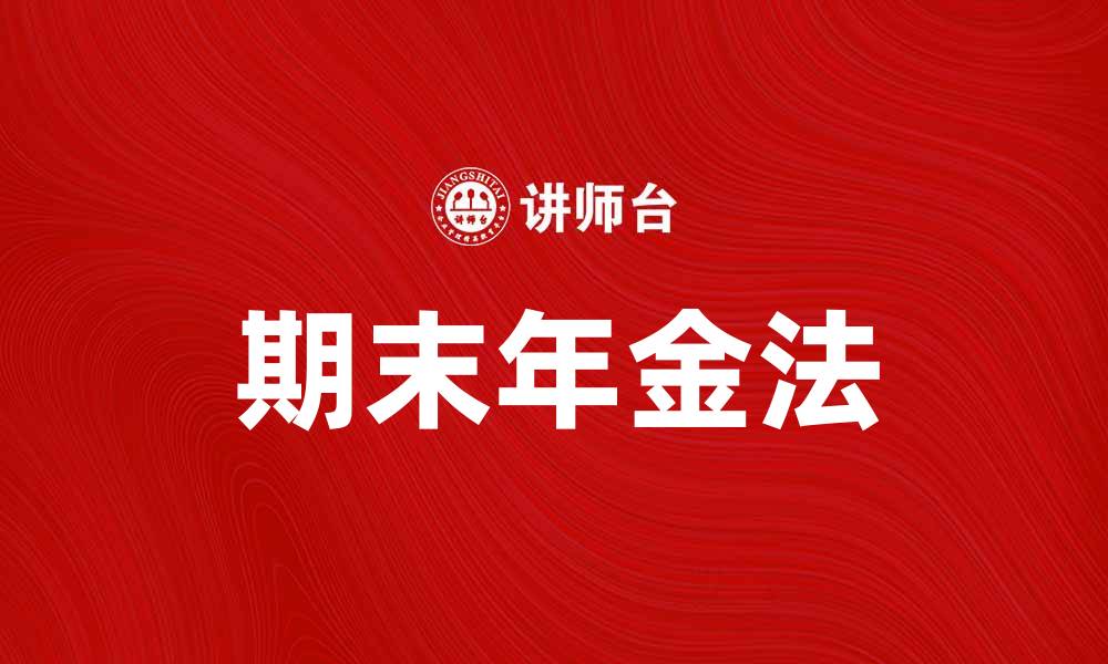 文章掌握期末年金法，轻松规划你的财务未来的缩略图