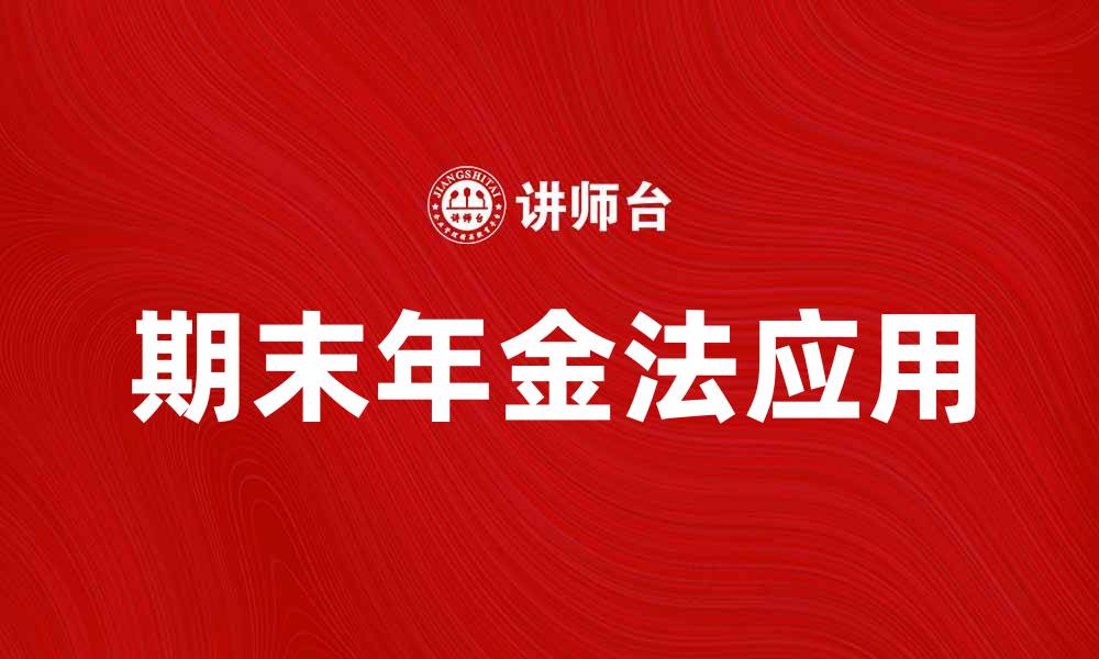 文章掌握期末年金法，轻松规划你的财务未来的缩略图